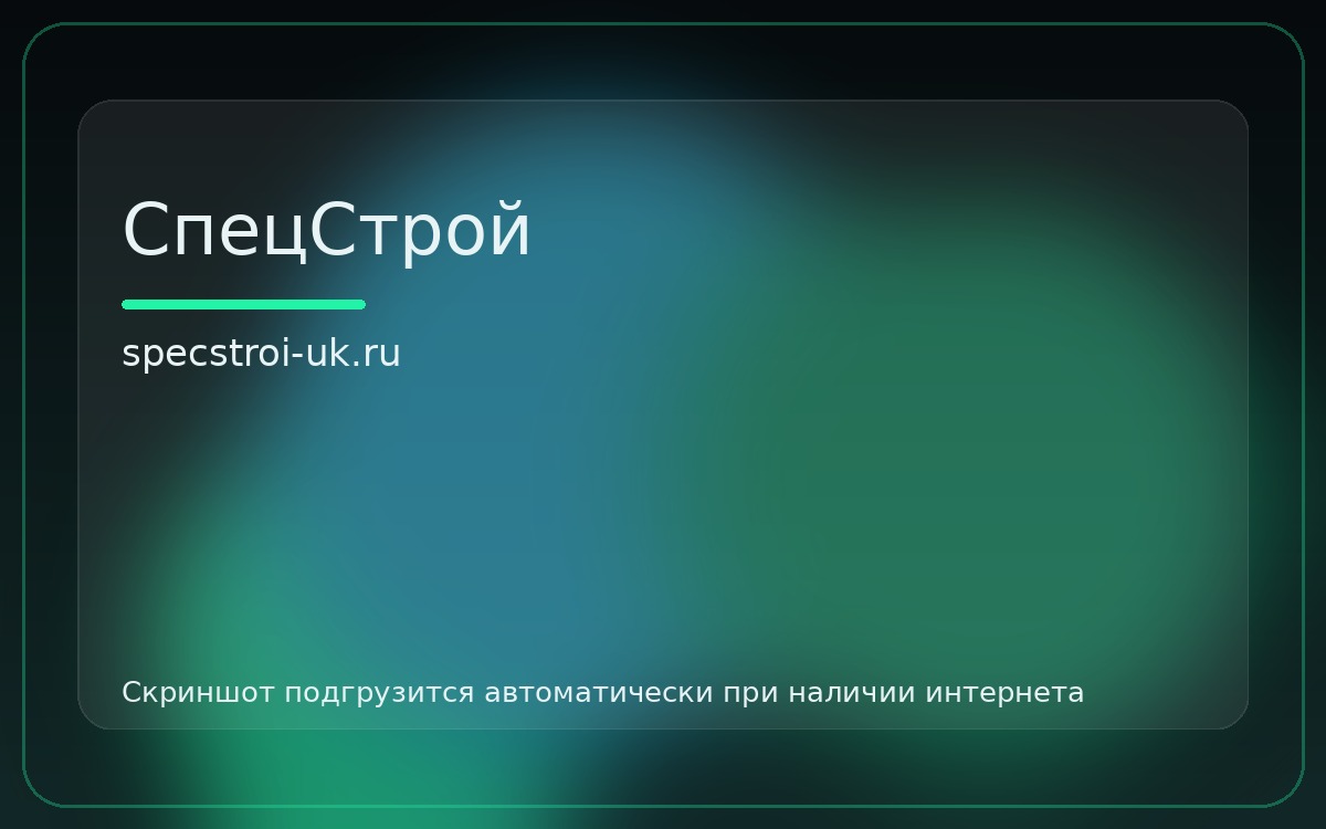 Скриншот главной страницы проекта СпецСтрой